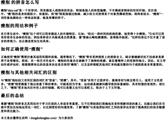 瘦削 的拼音怎么写 瘦削 的拼音怎么写